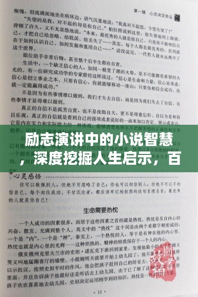 勵志演講中的小說智慧，深度挖掘人生啟示，百度收錄標準吸睛標題
