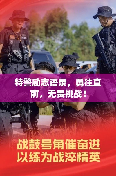 特警勵志語錄，勇往直前，無畏挑戰(zhàn)！