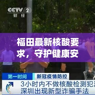 福田最新核酸要求，守護健康安全的堅實舉措