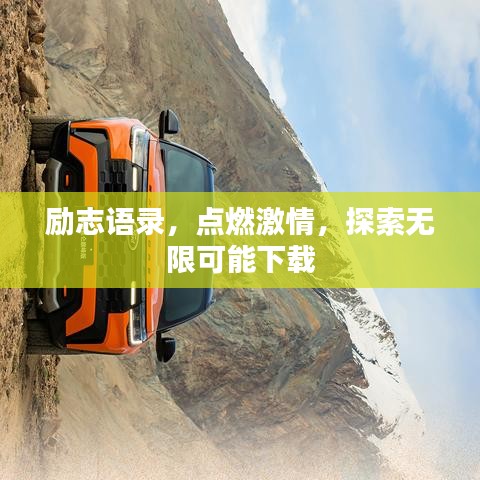 勵志語錄，點燃激情，探索無限可能下載