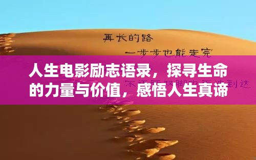 人生電影勵(lì)志語(yǔ)錄，探尋生命的力量與價(jià)值，感悟人生真諦