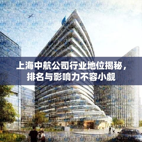 上海中航公司行業地位揭秘，排名與影響力不容小覷