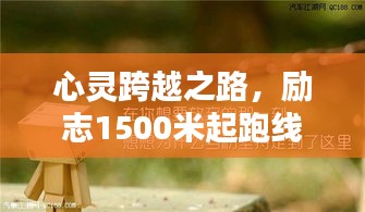 心靈跨越之路，勵志1500米起跑線語錄