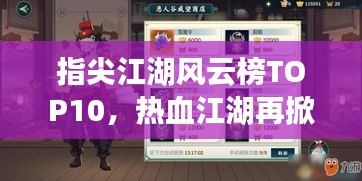 指尖江湖風(fēng)云榜TOP10，熱血江湖再掀波瀾！