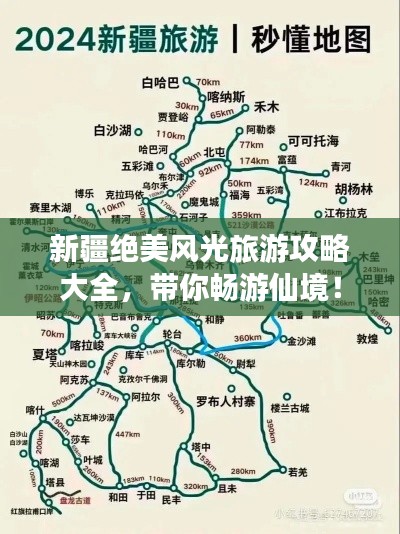 新疆絕美風(fēng)光旅游攻略大全，帶你暢游仙境！