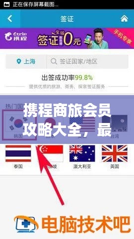 攜程商旅會(huì)員攻略大全，最新指南助你暢游無(wú)憂！