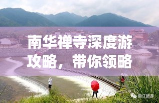 南華禪寺深度游攻略，帶你領略禪意之美