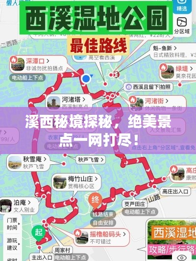 溪西秘境探秘，絕美景點一網打盡！