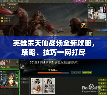 英雄殺天仙戰場全新攻略，策略、技巧一網打盡