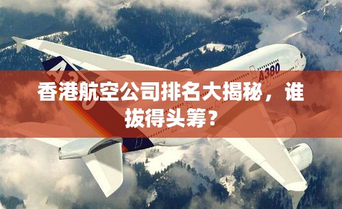 香港航空公司排名大揭秘，誰拔得頭籌？