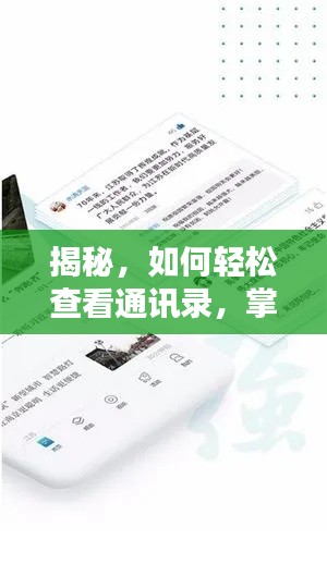 揭秘，如何輕松查看通訊錄，掌握新聞資訊的新姿勢！