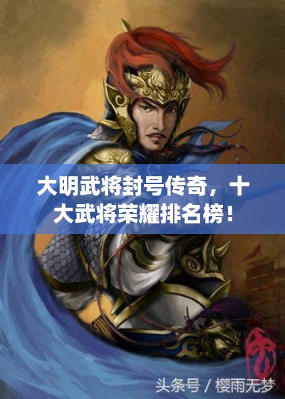 大明武將封號傳奇，十大武將榮耀排名榜！