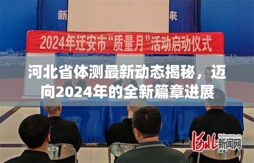 河北省體測最新動態(tài)揭秘，邁向2024年的全新篇章進展