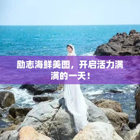 勵志海鮮美圖，開啟活力滿滿的一天！