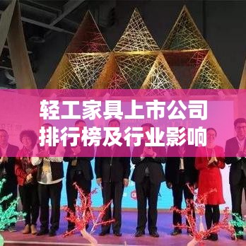 輕工家具上市公司排行榜及行業影響力深度解析