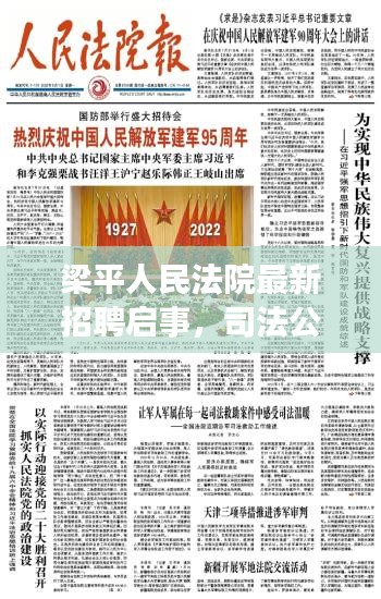 梁平人民法院最新招聘啟事，司法公正，從這里開始！