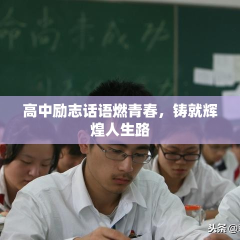 高中勵志話語燃青春，鑄就輝煌人生路