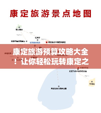 康定旅游預(yù)算攻略大全！讓你輕松玩轉(zhuǎn)康定之旅！