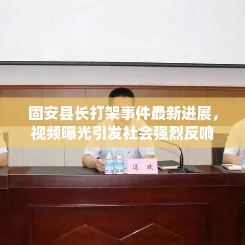 固安縣長打架事件最新進展，視頻曝光引發社會強烈反響