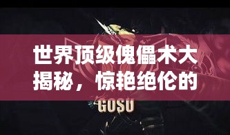 世界頂級傀儡術大揭秘，驚艷絕倫的操縱藝術排名！