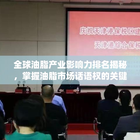 全球油脂產業影響力排名揭秘，掌握油脂市場話語權的關鍵所在
