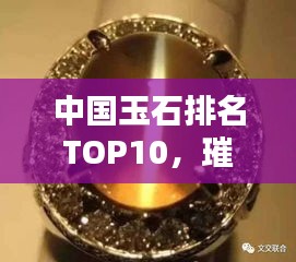 中國玉石排名TOP10，璀璨瑰寶一覽