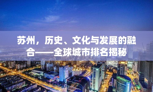 蘇州，歷史、文化與發展的融合——全球城市排名揭秘