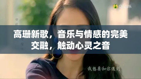 高珊新歌，音樂與情感的完美交融，觸動心靈之音