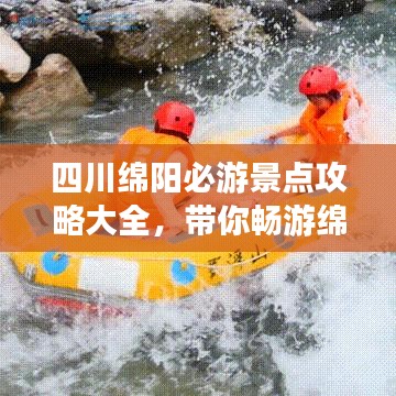 四川綿陽必游景點攻略大全，帶你暢游綿陽美景！