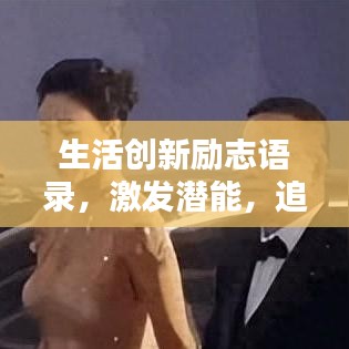 生活創新勵志語錄，激發潛能，追求不凡！