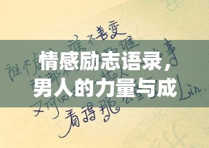 情感勵志語錄，男人的力量與成長之路