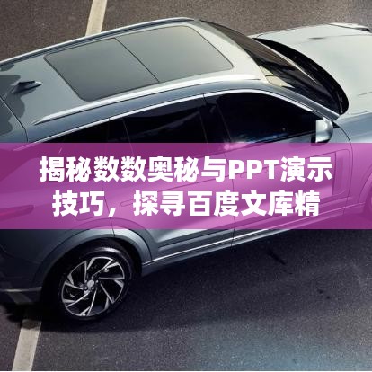 揭秘數數奧秘與PPT演示技巧，探尋百度文庫精彩內容