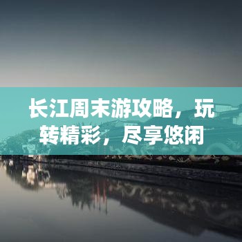 長江周末游攻略，玩轉精彩，盡享悠閑時光！