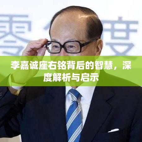 李嘉誠座右銘背后的智慧，深度解析與啟示