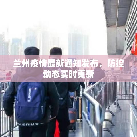 蘭州疫情最新通知發布，防控動態實時更新