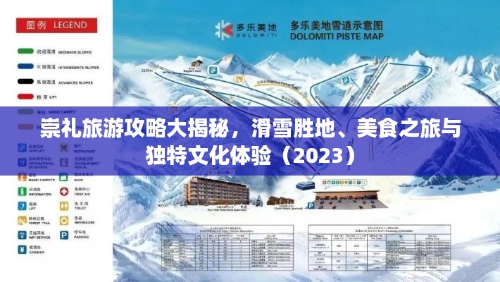 崇禮旅游攻略大揭秘，滑雪勝地、美食之旅與獨特文化體驗（2023）