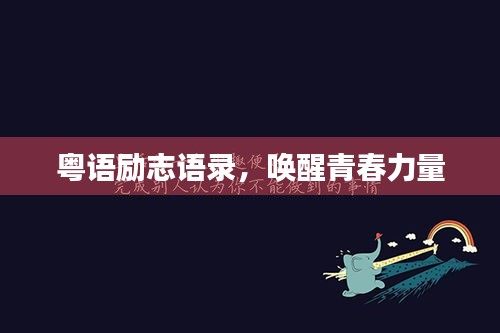 粵語勵志語錄，喚醒青春力量