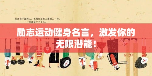 勵志運動健身名言，激發你的無限潛能！