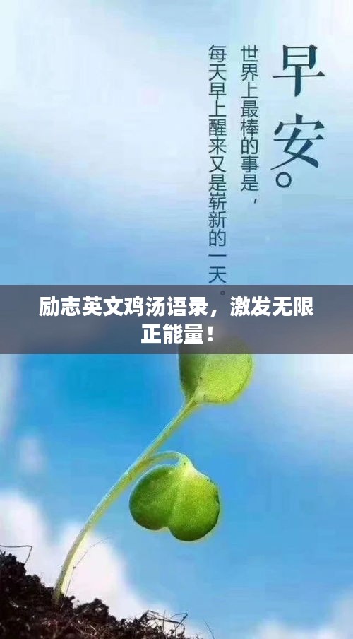 勵志英文雞湯語錄，激發無限正能量！
