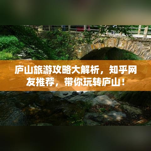 廬山旅游攻略大解析，知乎網友推薦，帶你玩轉廬山！