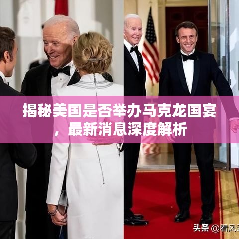 揭秘美國是否舉辦馬克龍國宴，最新消息深度解析