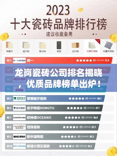 龍崗瓷磚公司排名揭曉，優質品牌榜單出爐！