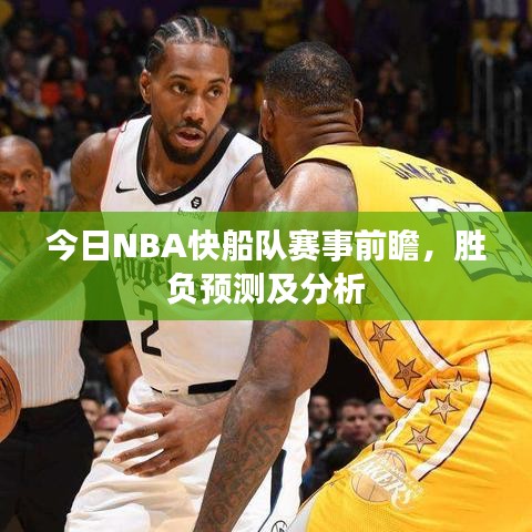 今日NBA快船隊賽事前瞻，勝負預測及分析