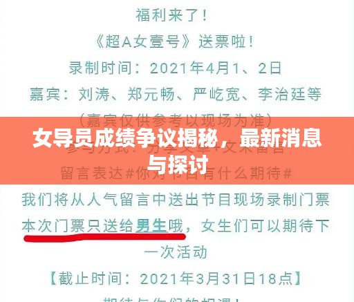 女導員成績爭議揭秘，最新消息與探討