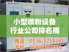 小型噴粉設備行業公司排名揭秘與深度行業分析