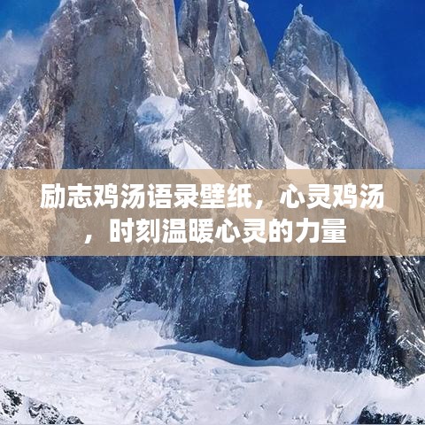 勵志雞湯語錄壁紙，心靈雞湯，時刻溫暖心靈的力量