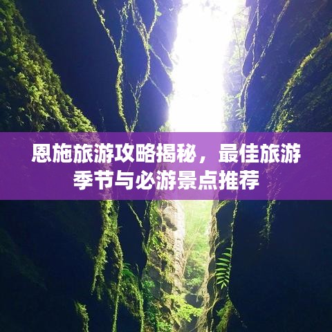 恩施旅游攻略揭秘，最佳旅游季節與必游景點推薦