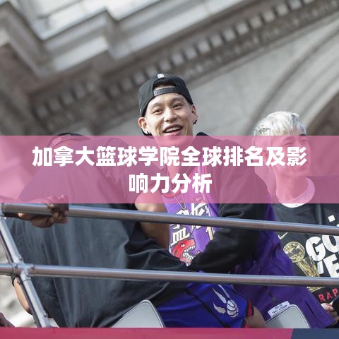加拿大籃球學院全球排名及影響力分析