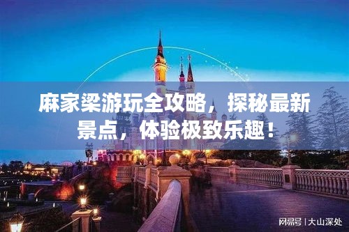 麻家梁游玩全攻略，探秘最新景點，體驗極致樂趣！