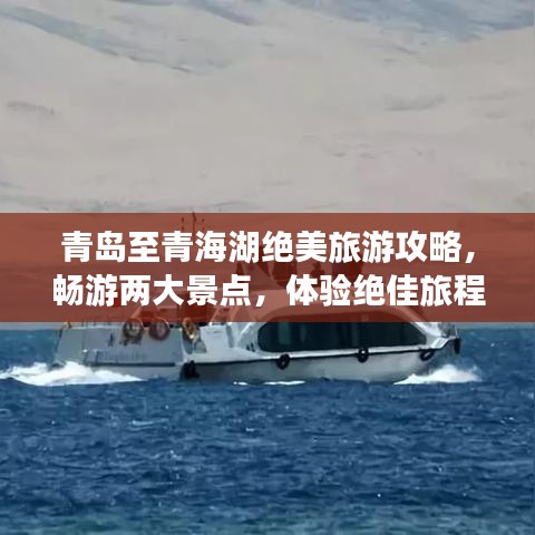 青島至青海湖絕美旅游攻略，暢游兩大景點，體驗絕佳旅程！
